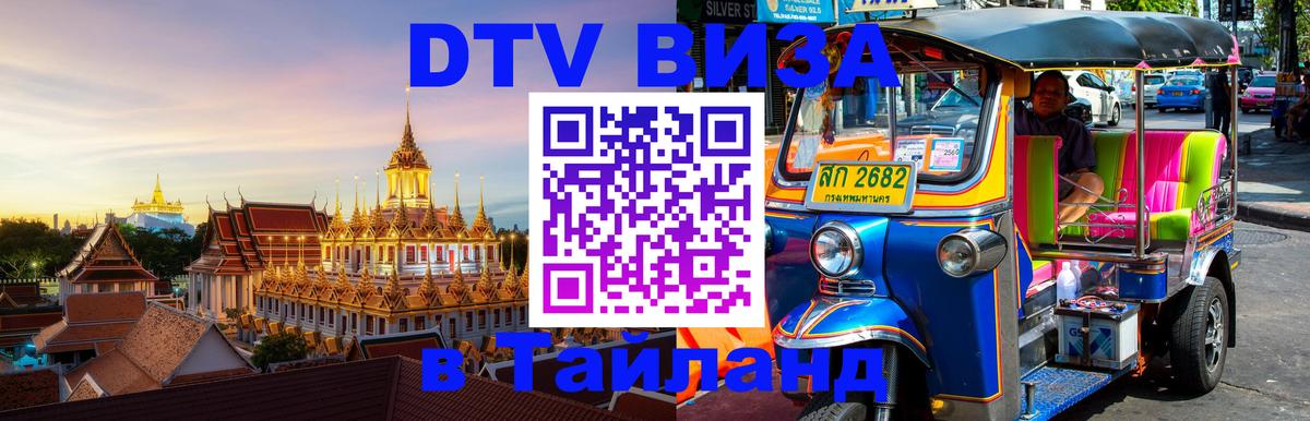 Сколько стоит виза DTV в Тайланд 