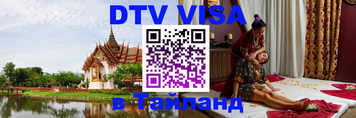 Цены на DTV визу в Таиланд — пакеты услуг, достаточно даже паспорта - Волгодонск 