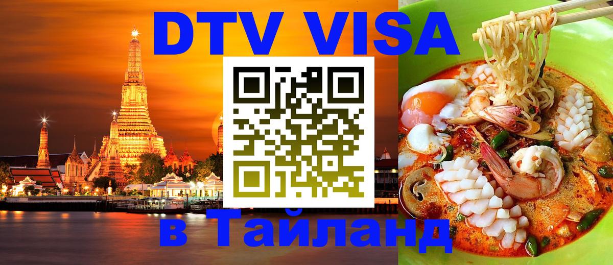Visa в Таиланд 